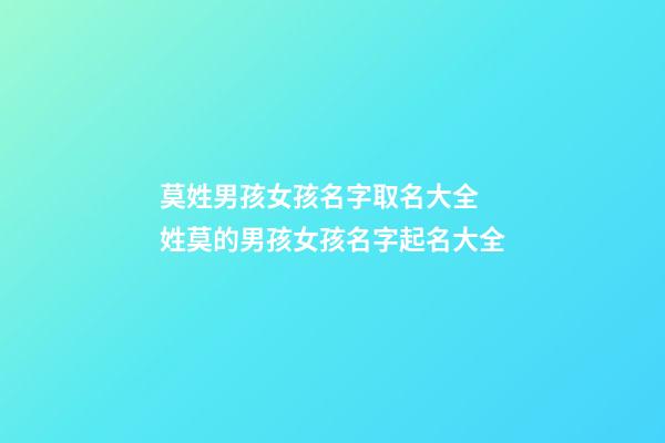 莫姓男孩女孩名字取名大全 姓莫的男孩女孩名字起名大全